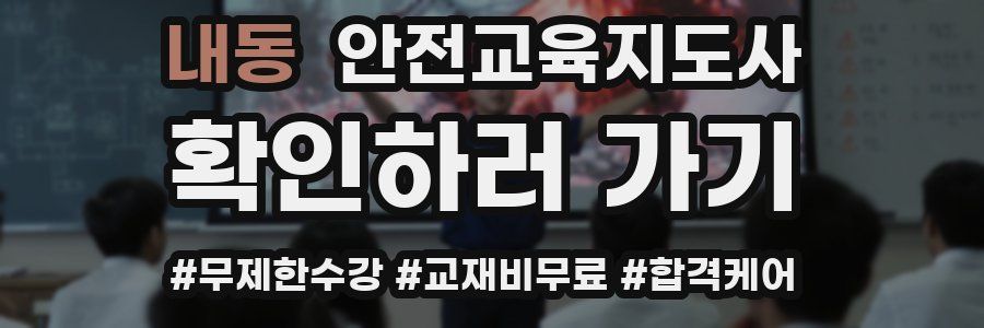 내동 안전교육지도사 자격증