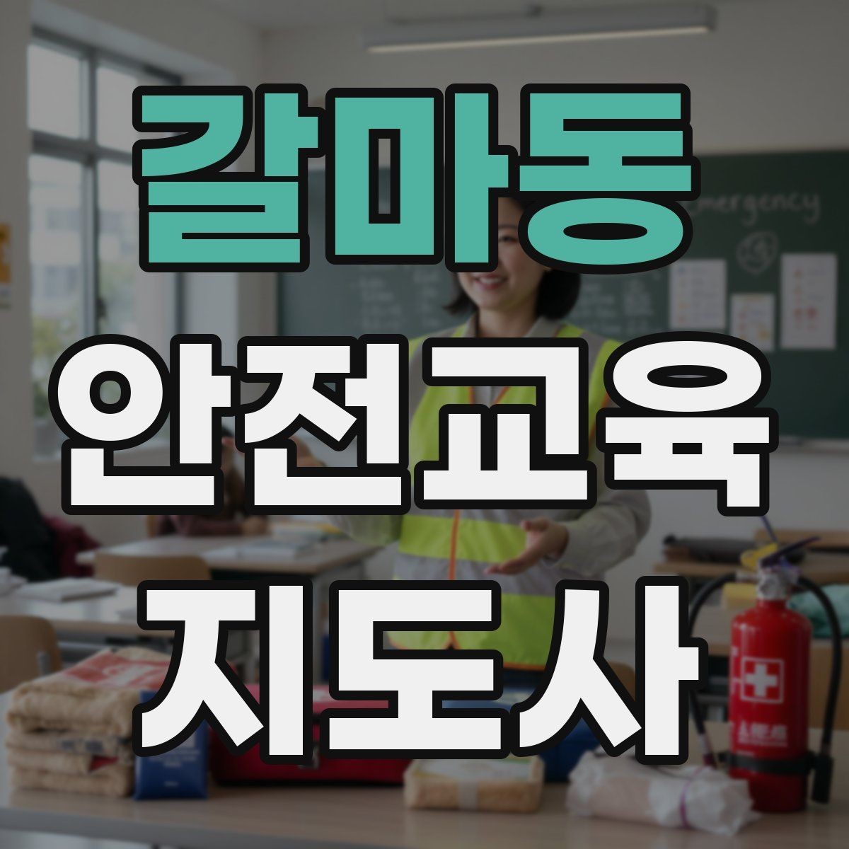 갈마동 안전교육지도사 자격증 교육 활동 지속하는 방법