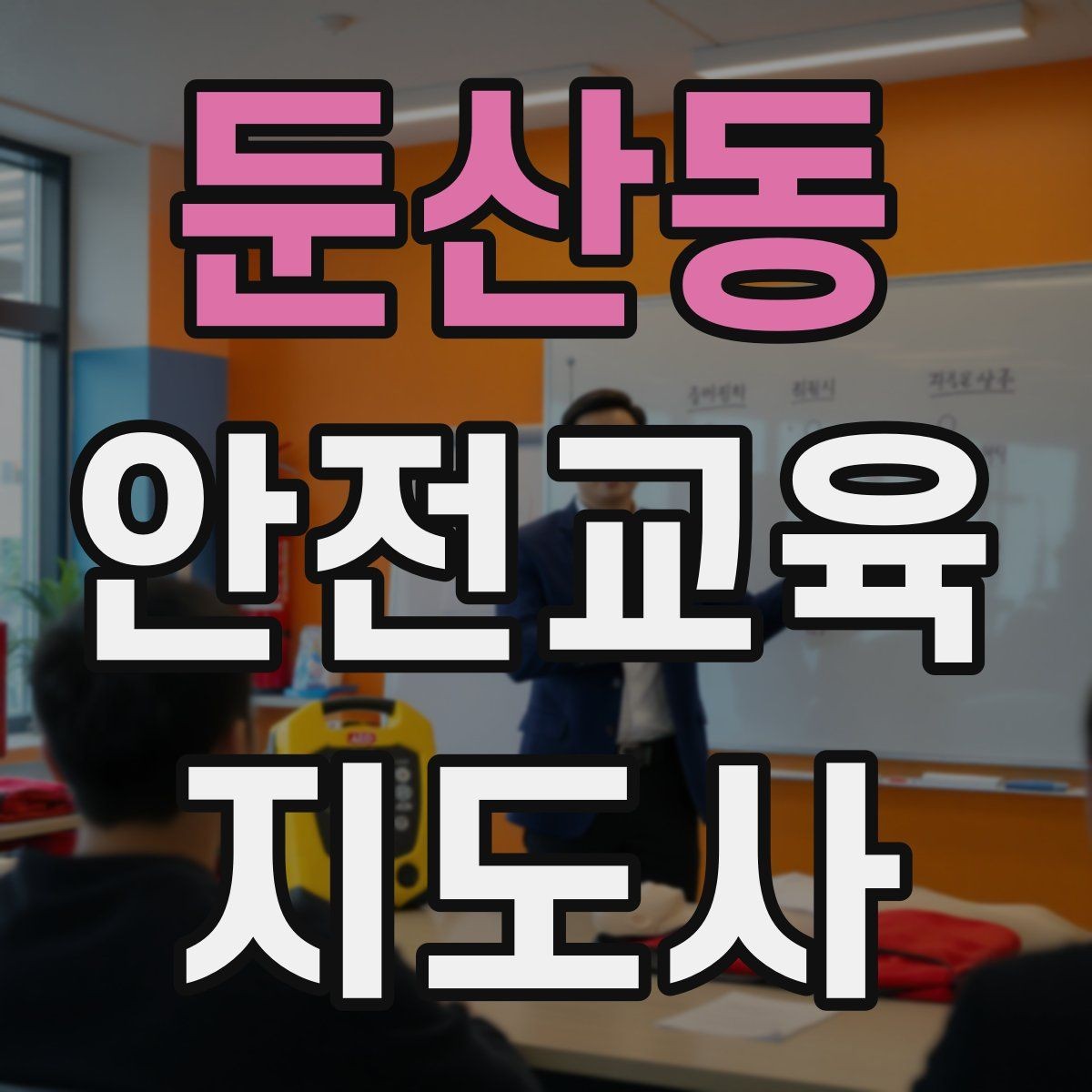 둔산동 안전교육지도사 자격증 그림·사진 자료를 잘 고르는 기준