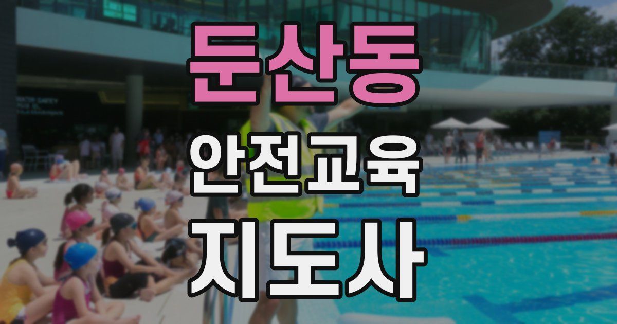 둔산동 안전교육지도사 자격증