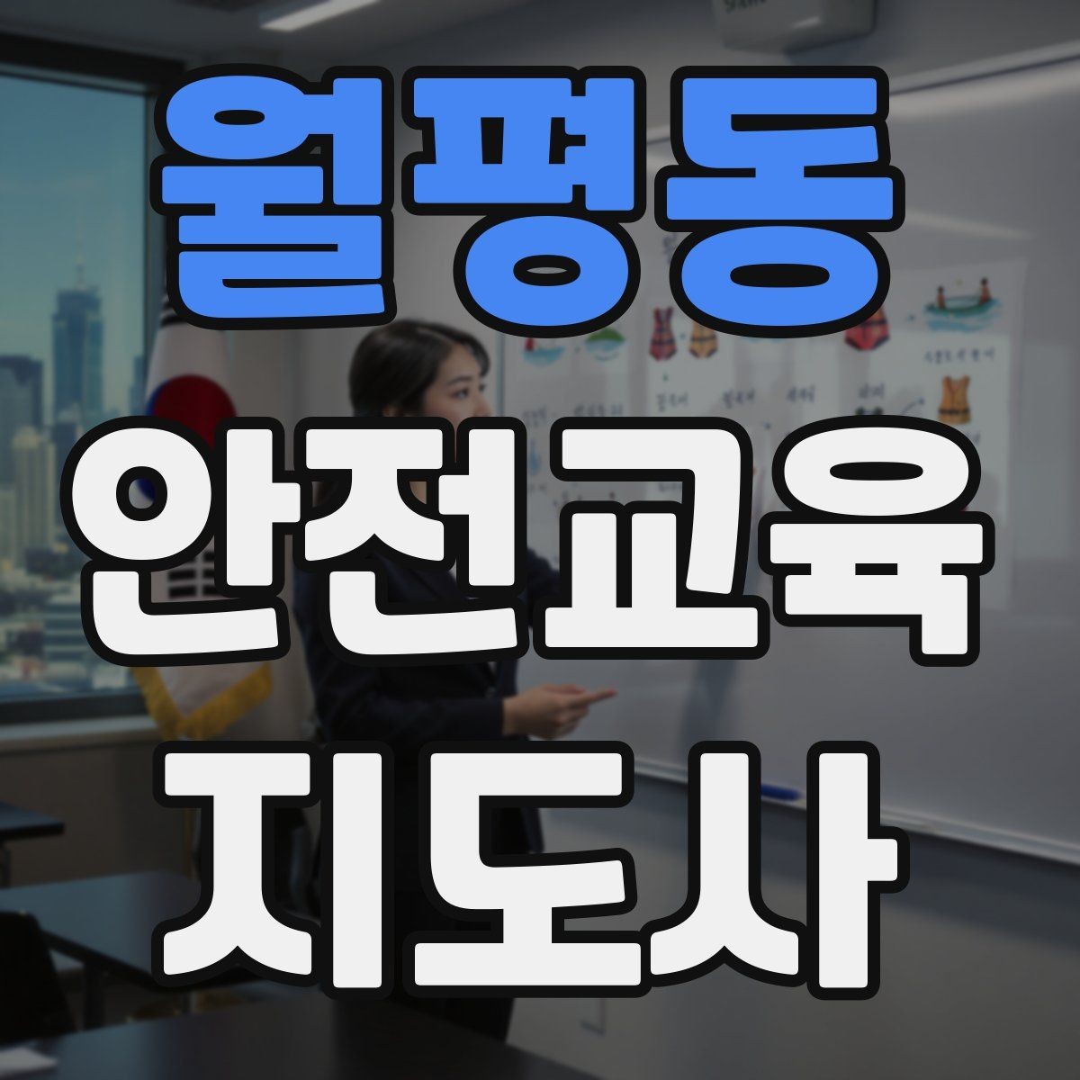 월평동 안전교육지도사 자격증 교육 전문가로 신뢰를 쌓는 현실적인 방법