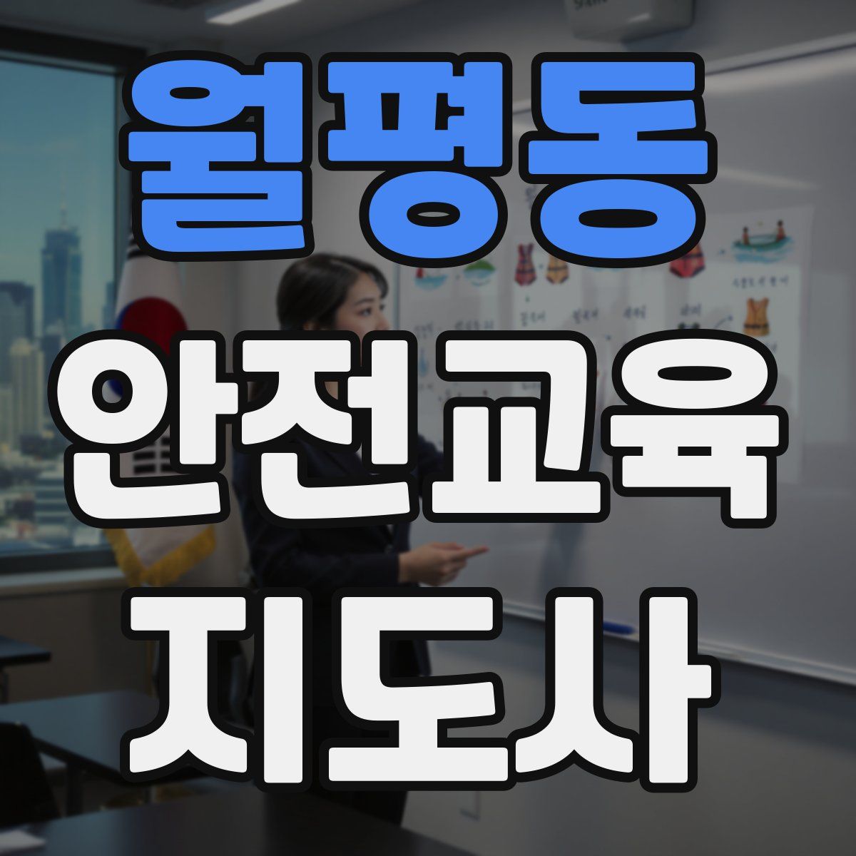 월평동 안전교육지도사 자격증