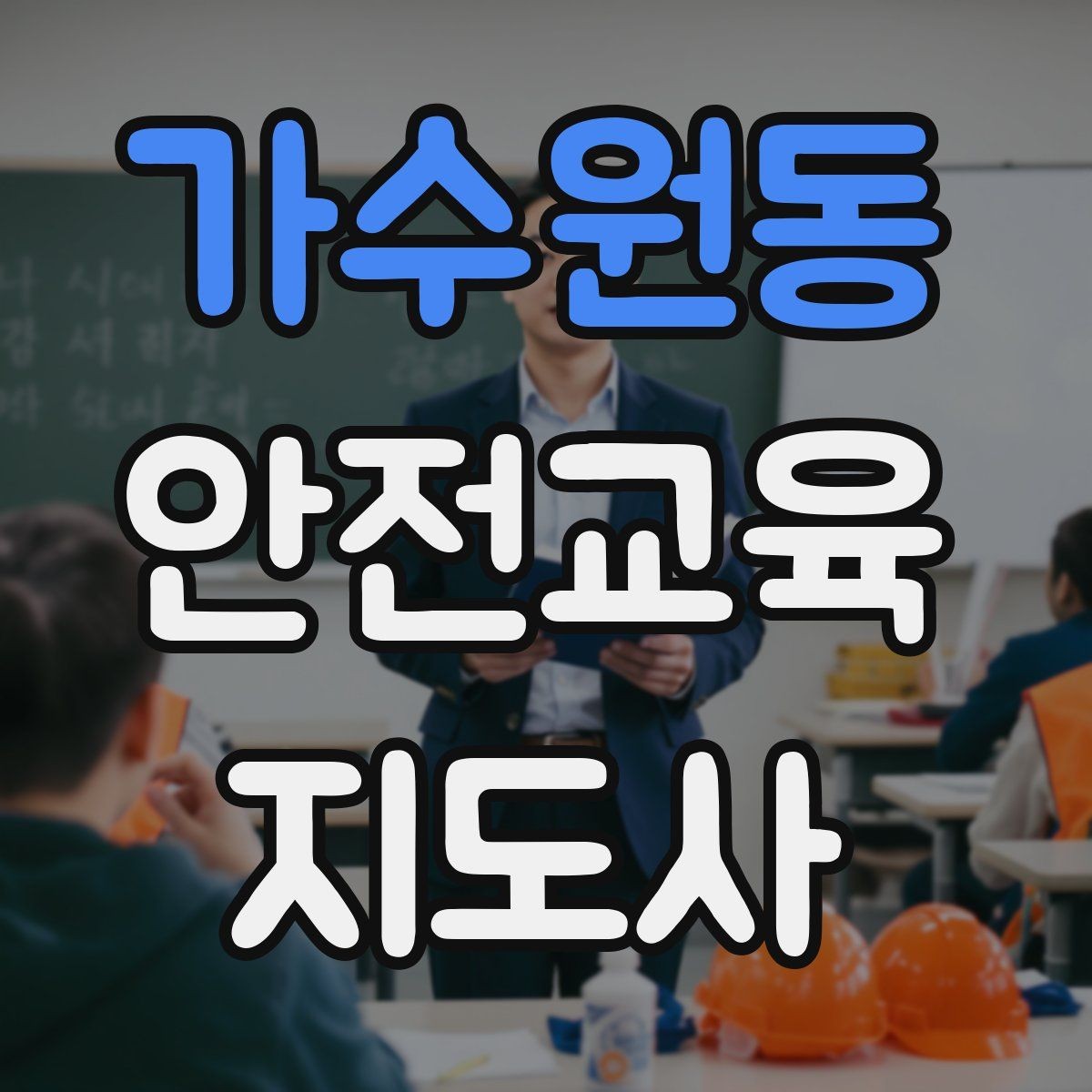 가수원동 안전교육지도사 자격증 안전교육 콘텐츠 만드는 방법
