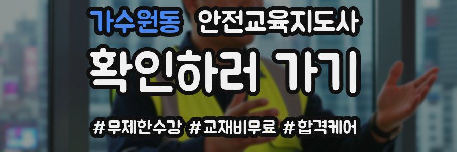 가수원동 안전교육지도사 자격증