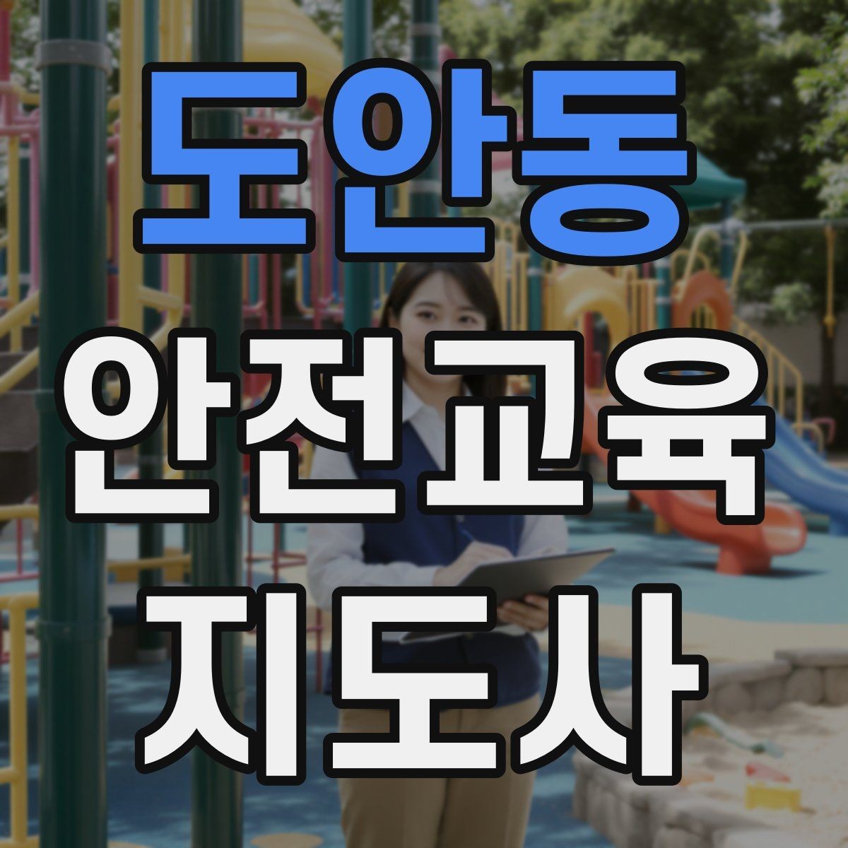 도안동 안전교육지도사 자격증 독학 준비 시 필요한 자료