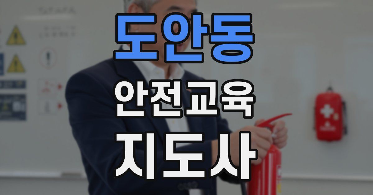 도안동 안전교육지도사 자격증