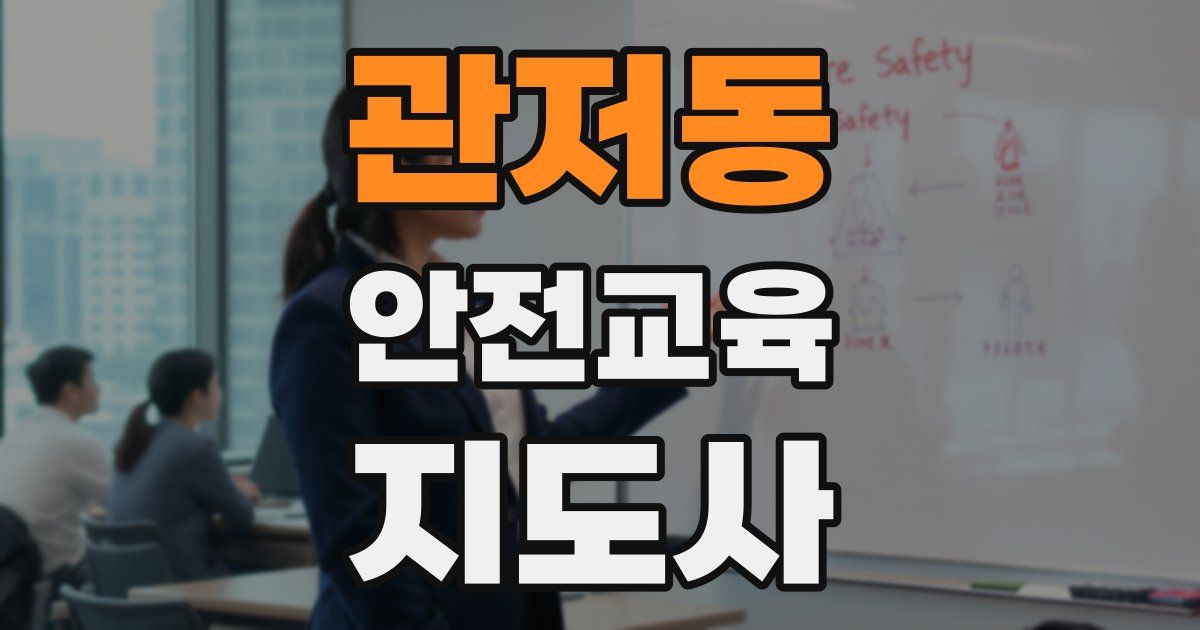 관저동 안전교육지도사 자격증