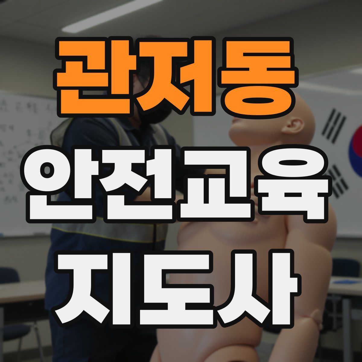 관저동 안전교육지도사 자격증
