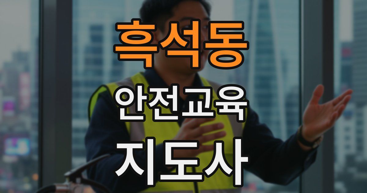 흑석동 안전교육지도사 자격증