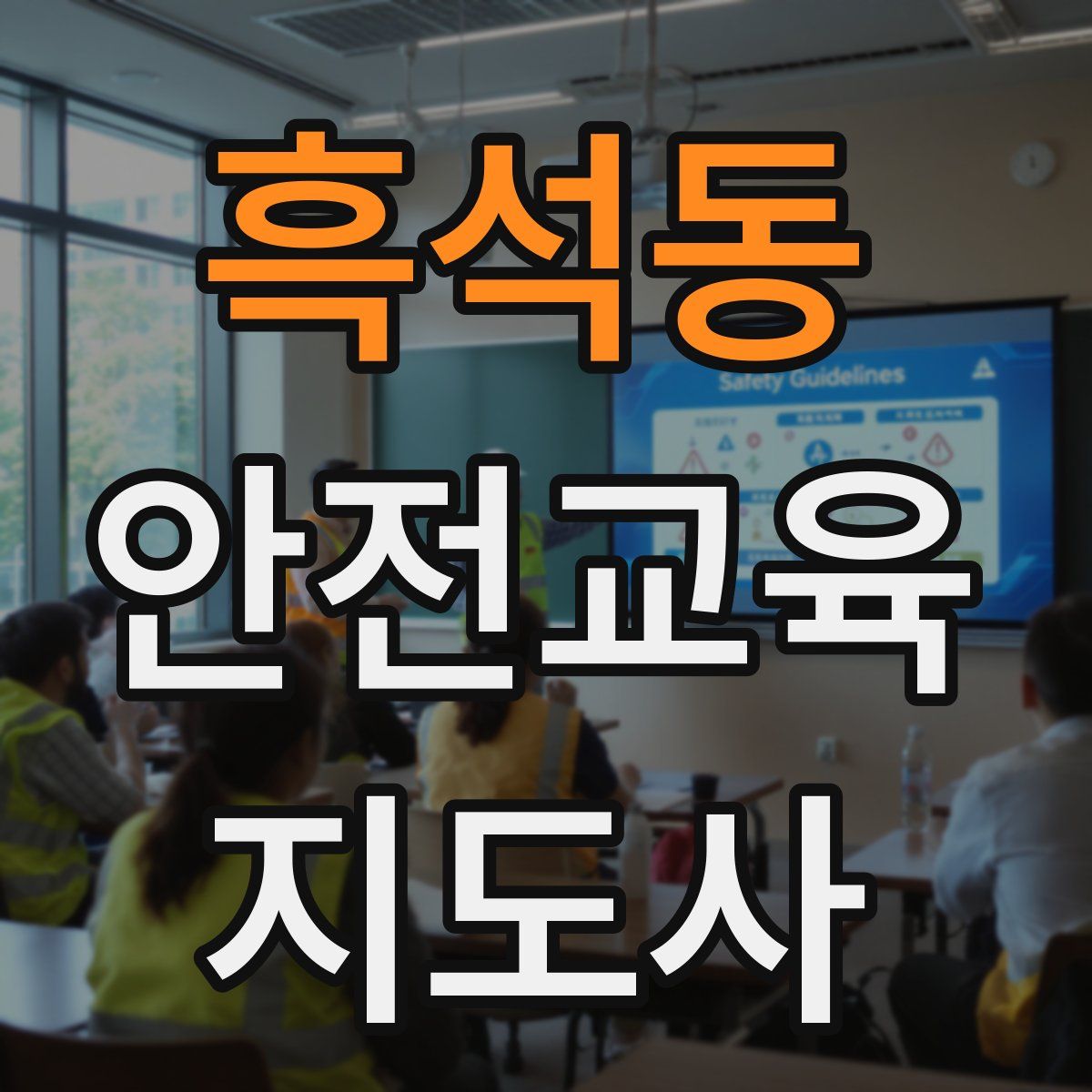 흑석동 안전교육지도사 자격증