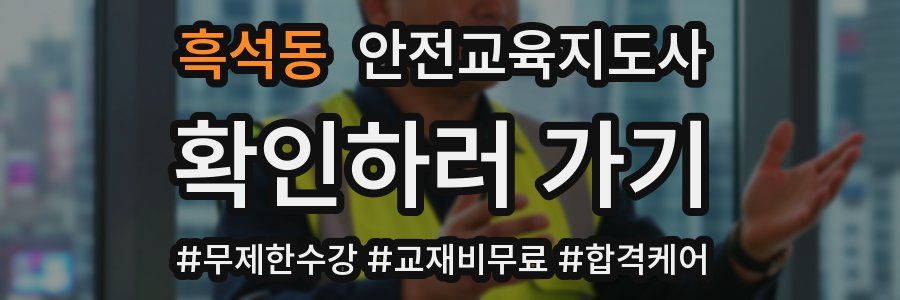 흑석동 안전교육지도사 자격증