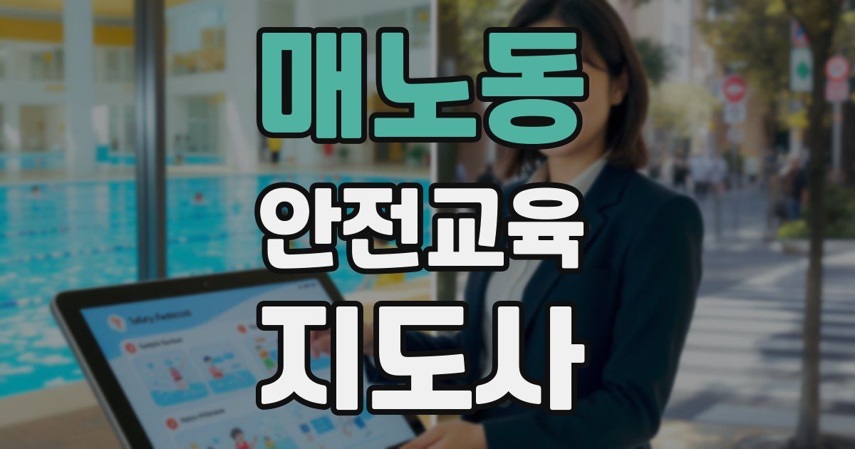 매노동 안전교육지도사 자격증