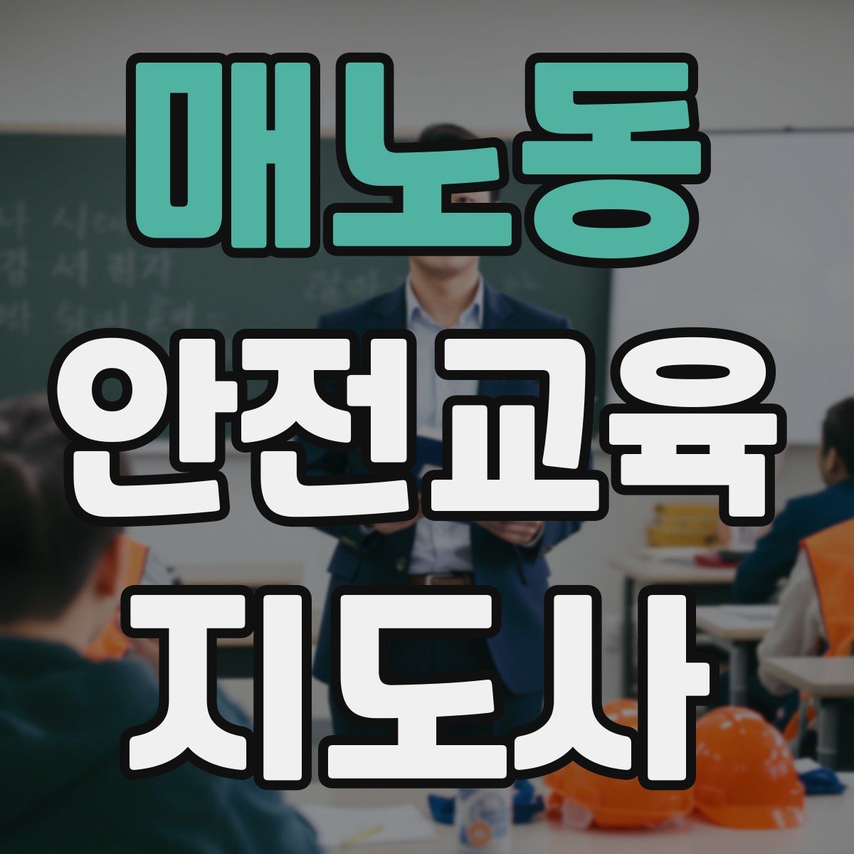 매노동 안전교육지도사 자격증