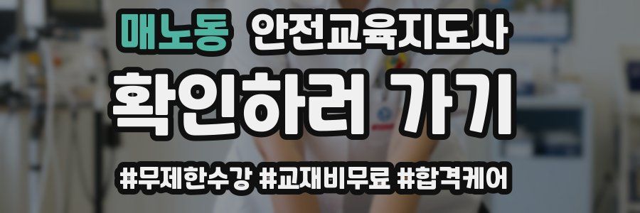 매노동 안전교육지도사 자격증