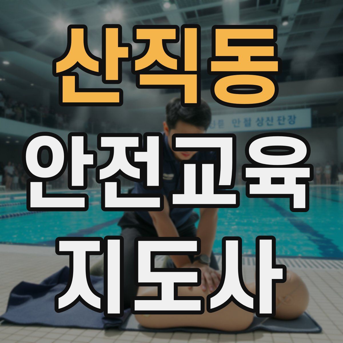 산직동 안전교육지도사 자격증