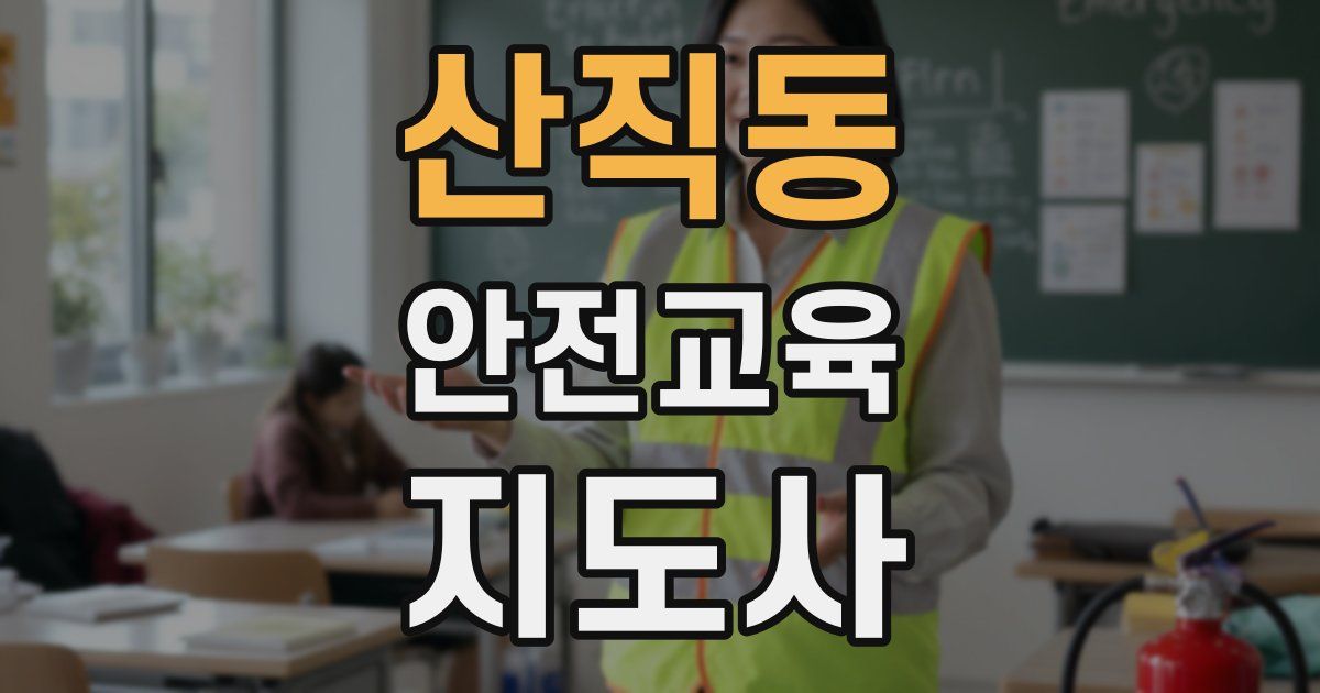 산직동 안전교육지도사 자격증