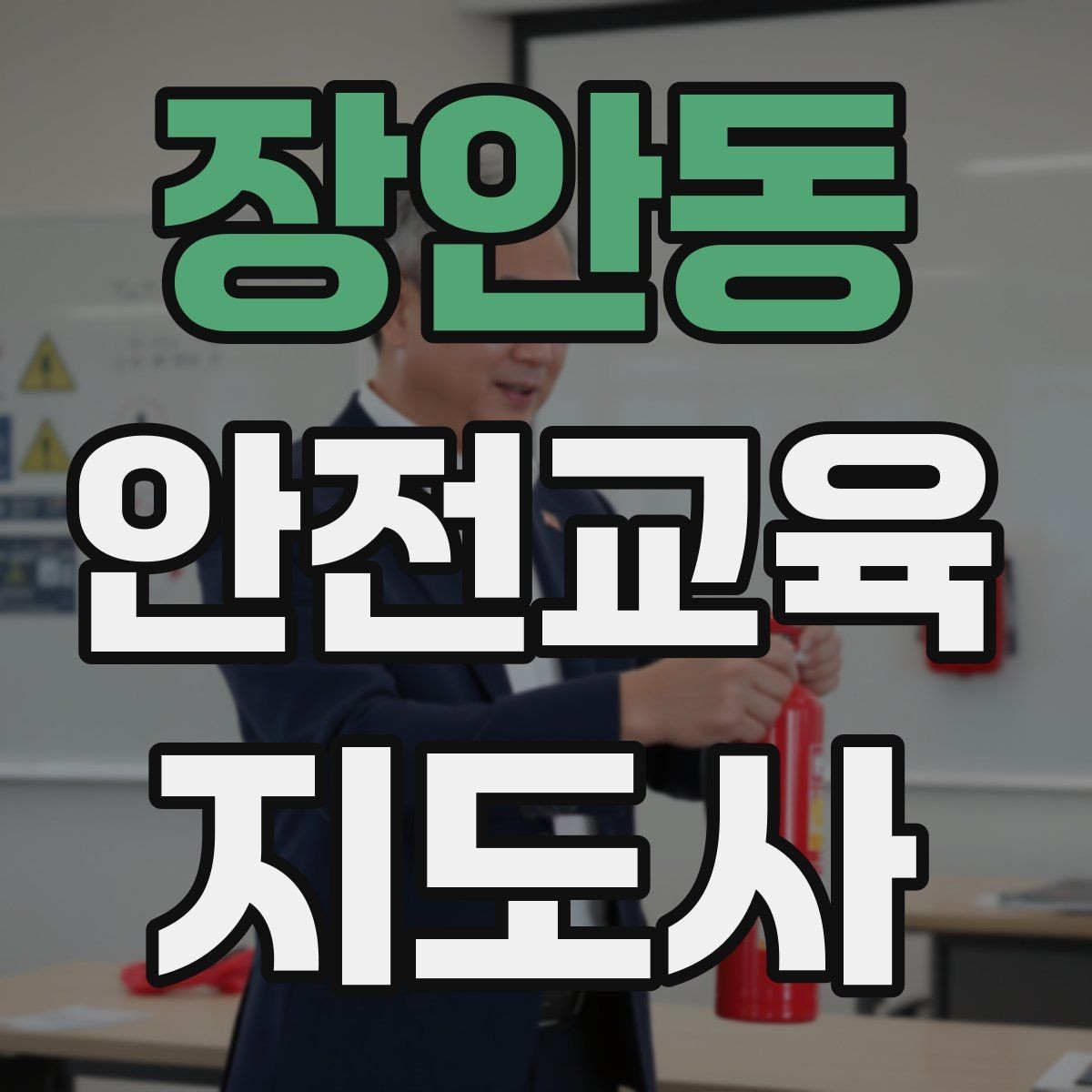 장안동 안전교육지도사 자격증 취득 비용은 어느 정도일까