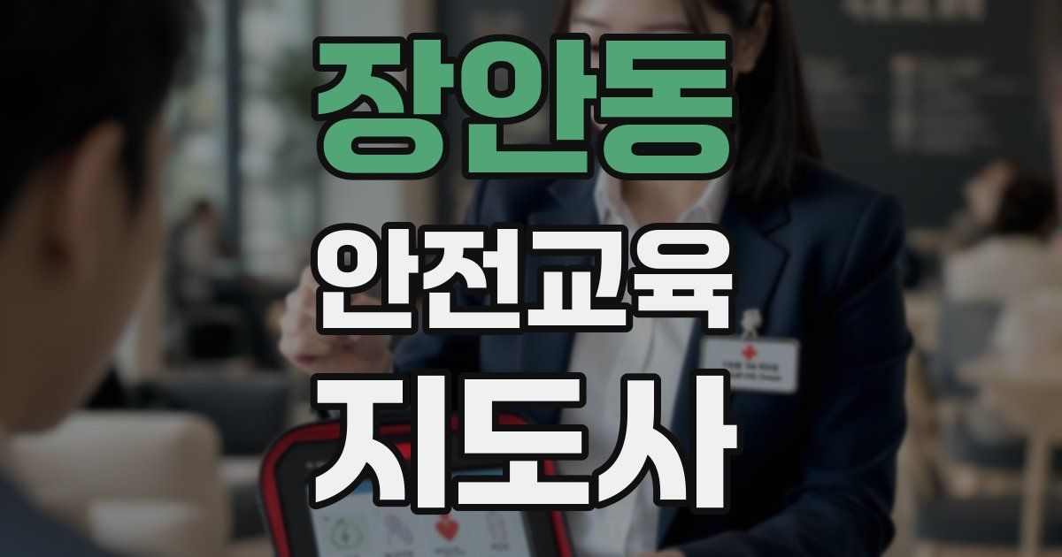 장안동 안전교육지도사 자격증