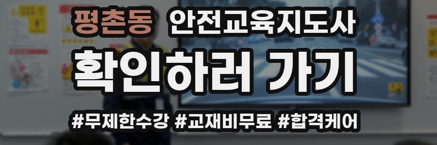 평촌동 안전교육지도사 자격증
