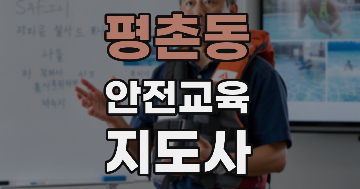 평촌동 안전교육지도사 자격증