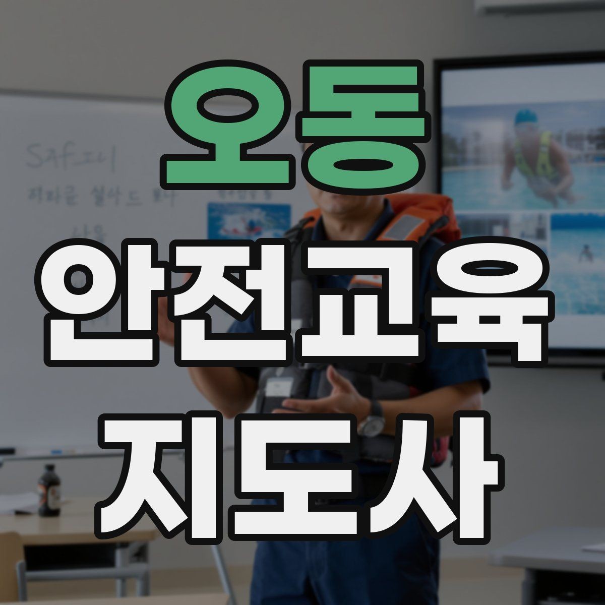 오동 안전교육지도사 자격증 안전교육 지도 역량 키우기