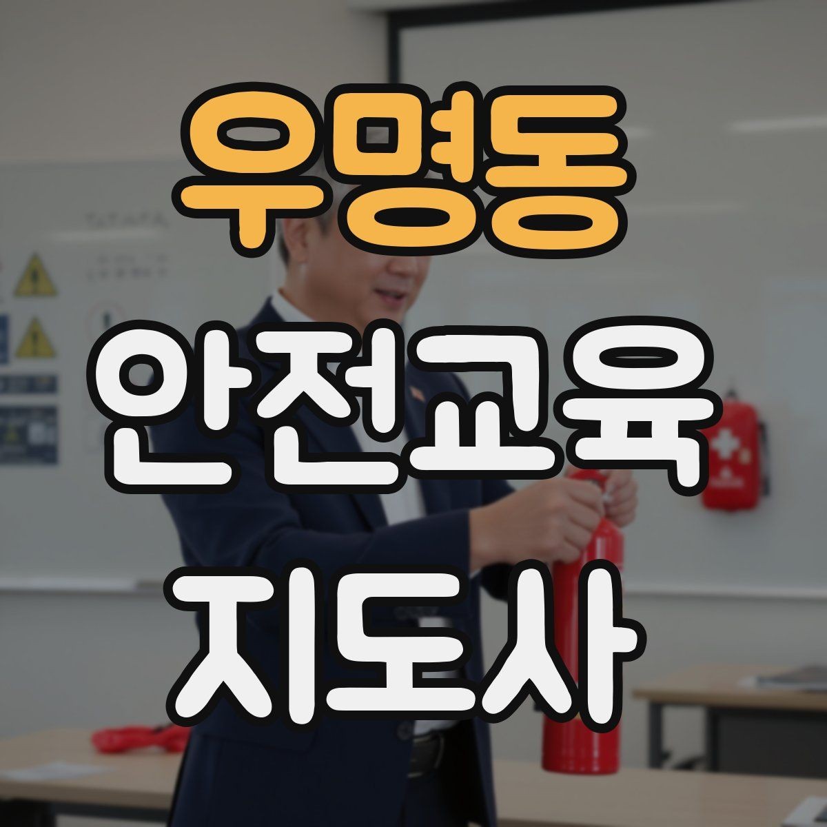 우명동 안전교육지도사 자격증 취득 후 활동 등록 절차