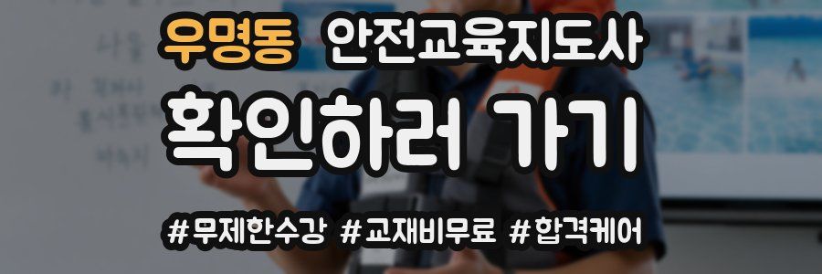 우명동 안전교육지도사 자격증