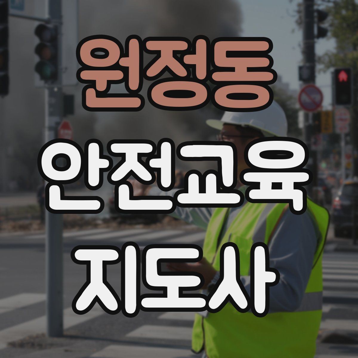 원정동 안전교육지도사 자격증 출강 전 계약·안내에서 확인할 것