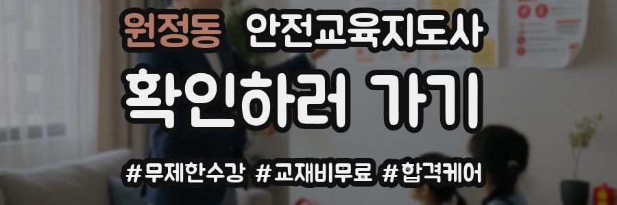 원정동 안전교육지도사 자격증