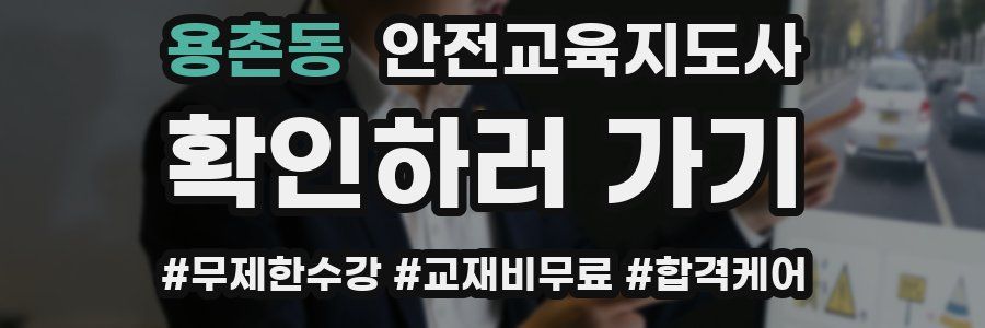 용촌동 안전교육지도사 자격증