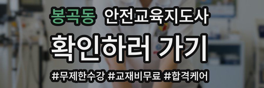 봉곡동 안전교육지도사 자격증