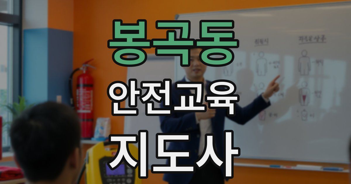 봉곡동 안전교육지도사 자격증