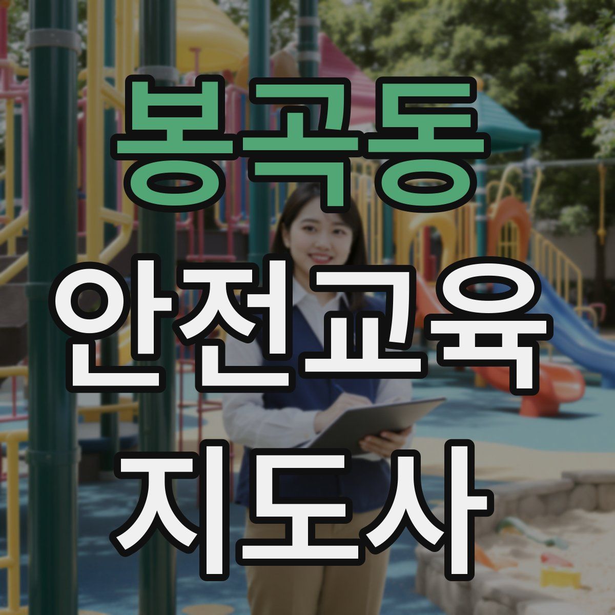 봉곡동 안전교육지도사 자격증