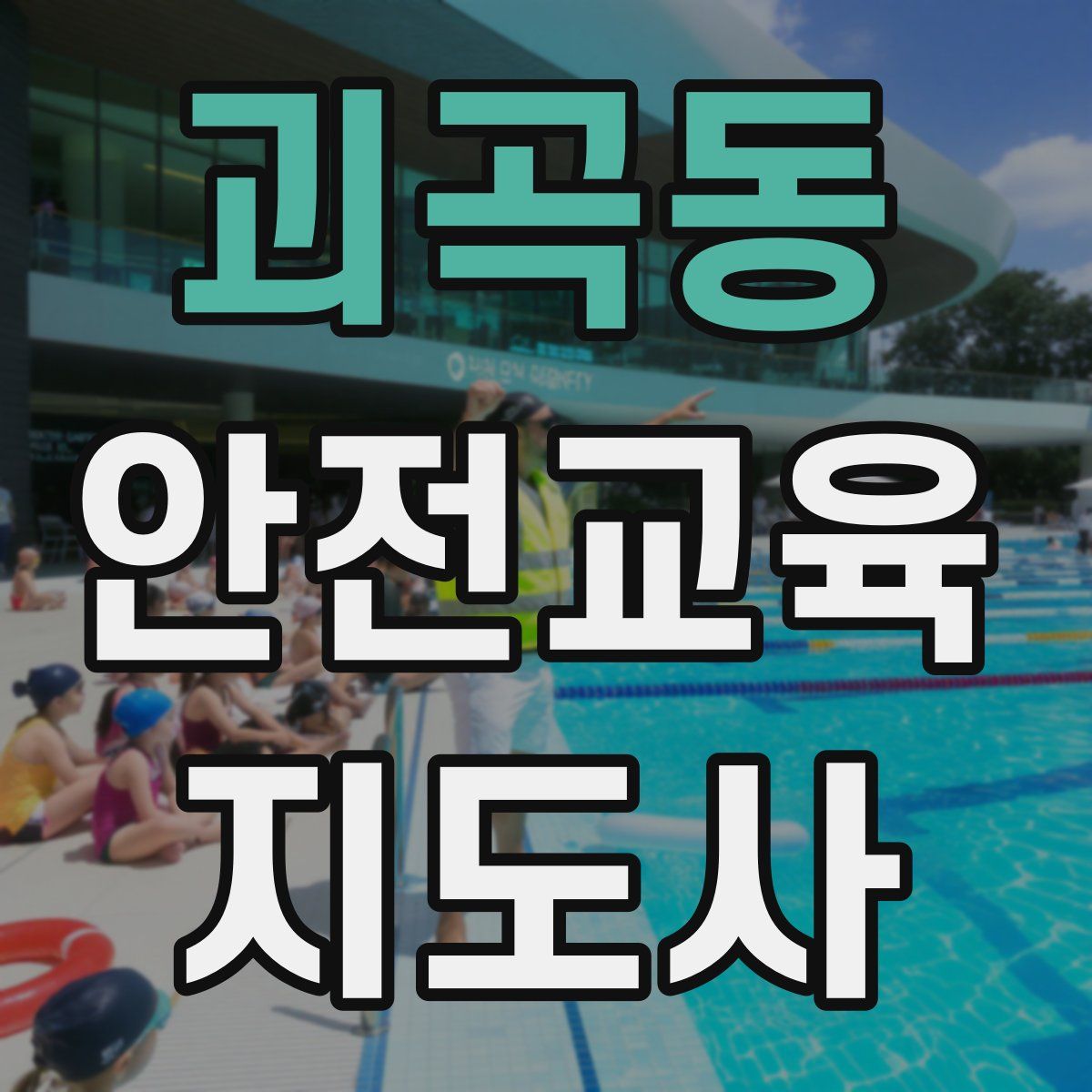 괴곡동 안전교육지도사 자격증