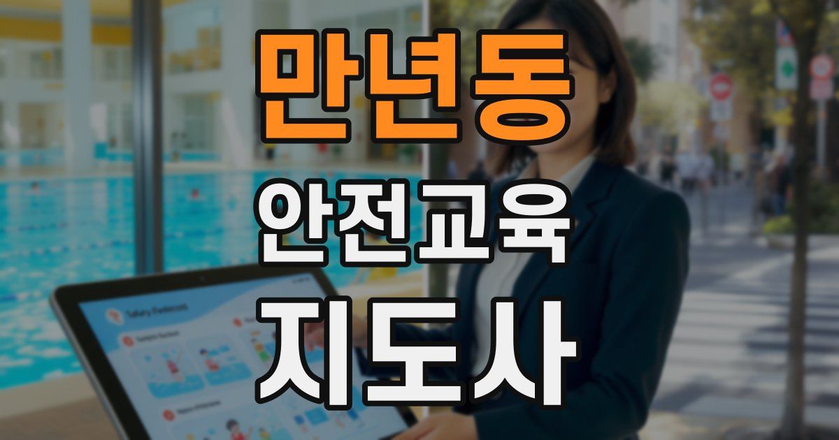 만년동 안전교육지도사 자격증