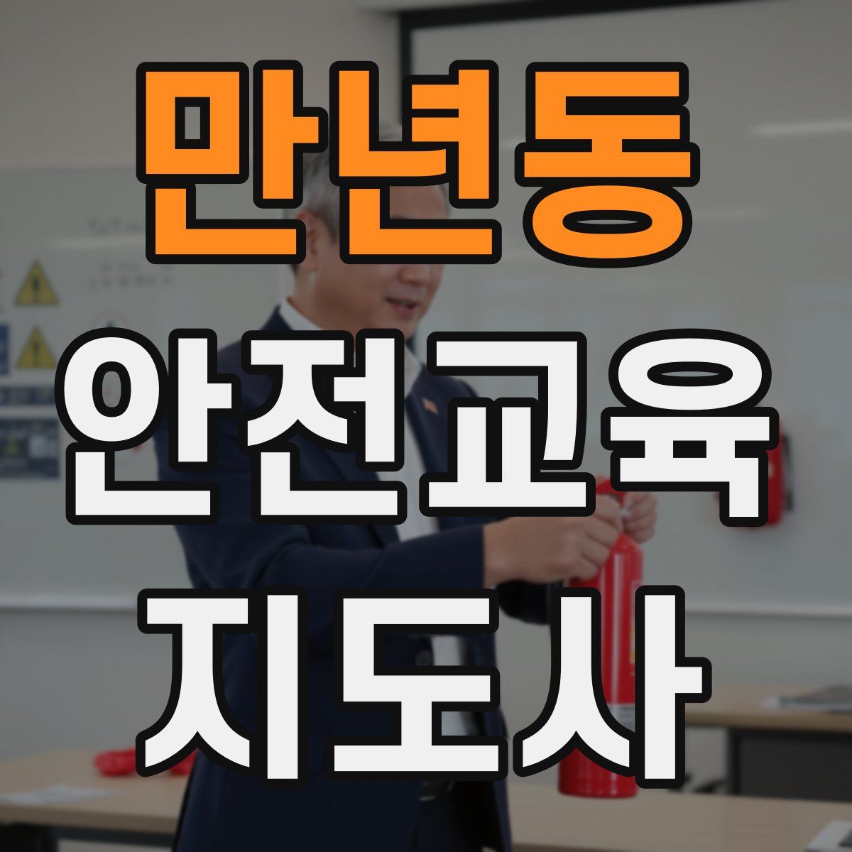 만년동 안전교육지도사 자격증
