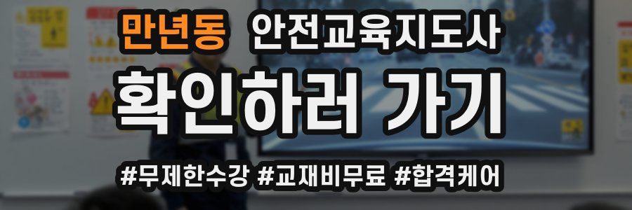 만년동 안전교육지도사 자격증