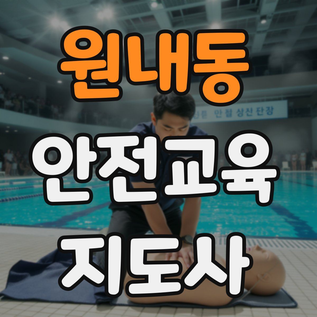 원내동 안전교육지도사 자격증