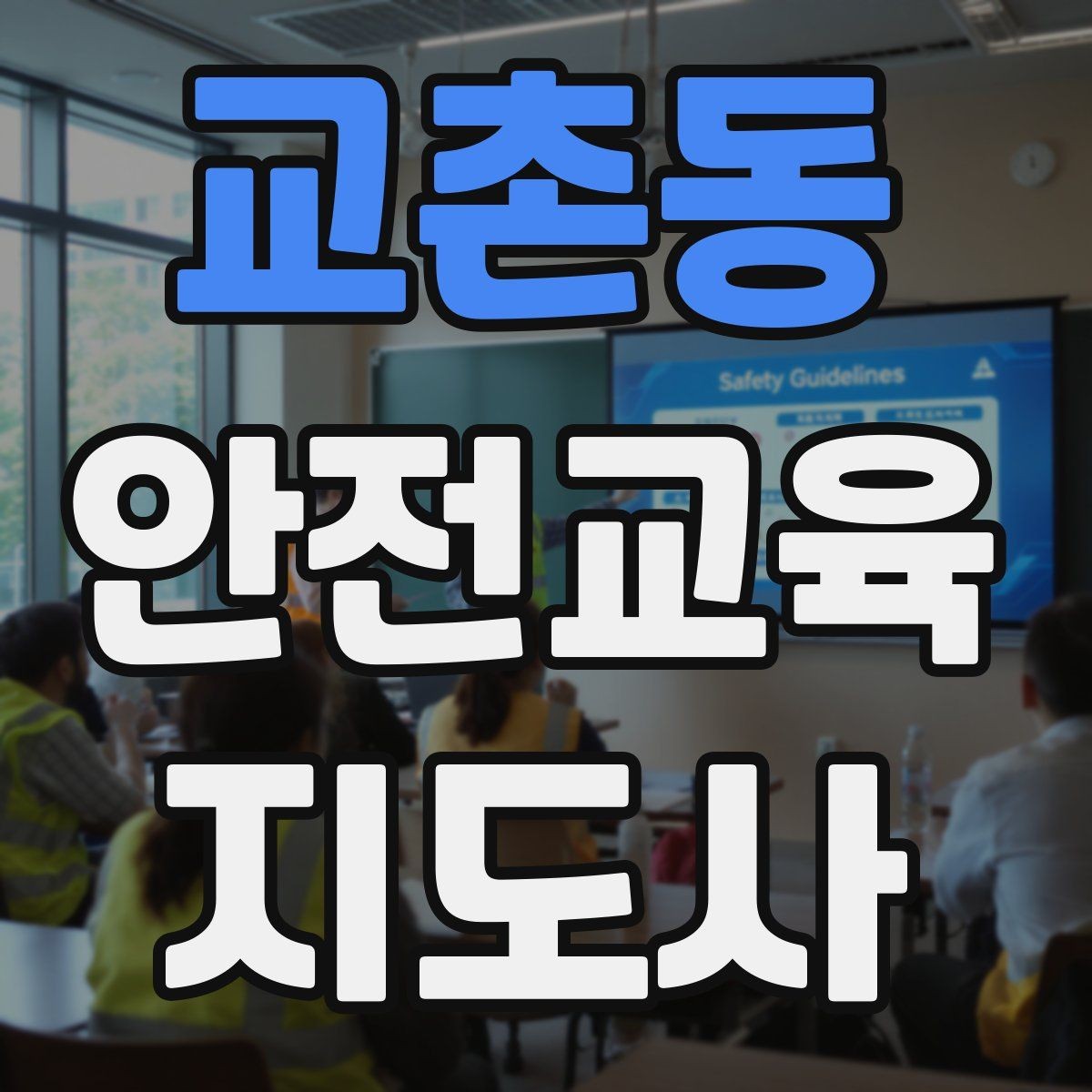 교촌동 안전교육지도사 자격증 줌 강의에서 집중력을 높이는 방법