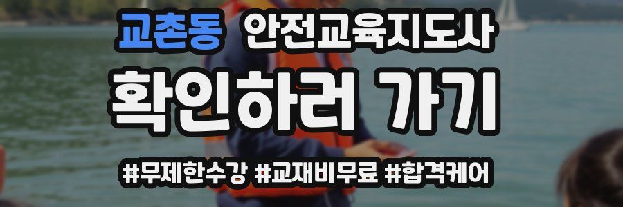 교촌동 안전교육지도사 자격증