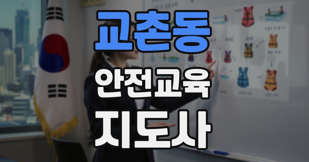 교촌동 안전교육지도사 자격증