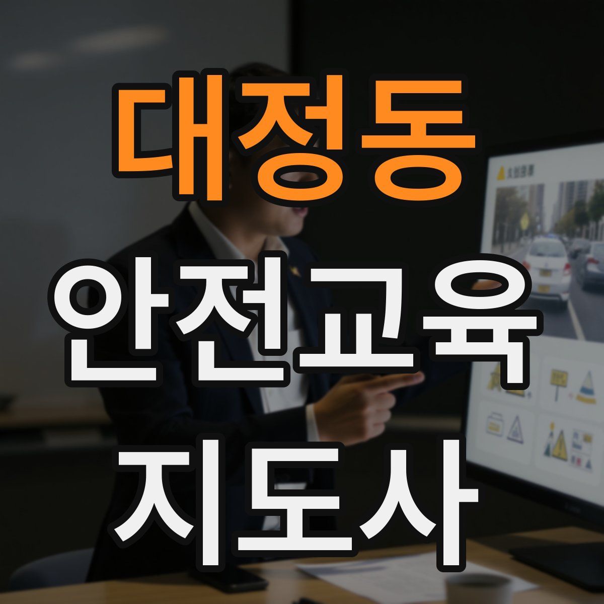 대정동 안전교육지도사 자격증