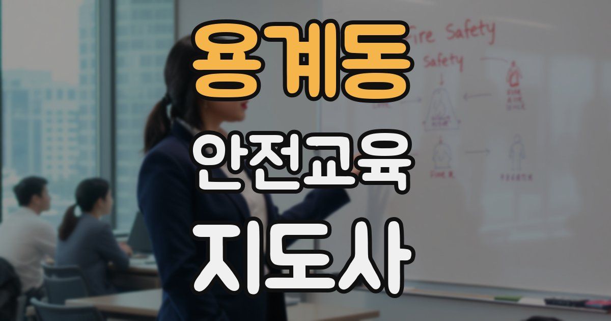 용계동 안전교육지도사 자격증