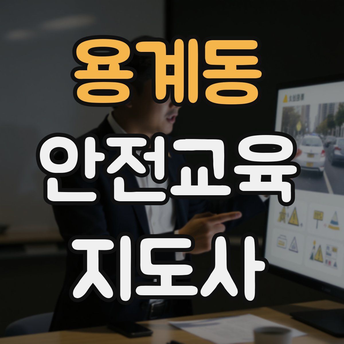용계동 안전교육지도사 자격증