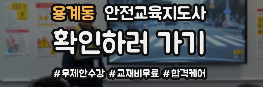 용계동 안전교육지도사 자격증