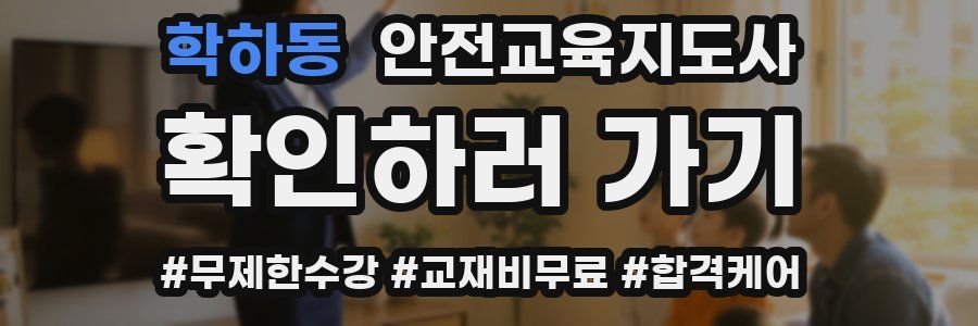 학하동 안전교육지도사 자격증