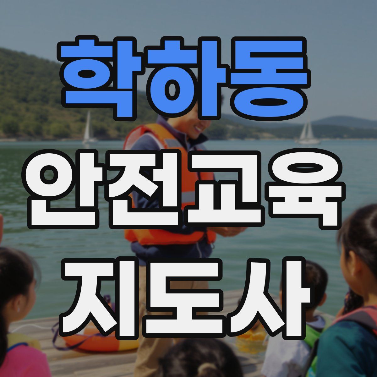 학하동 안전교육지도사 자격증