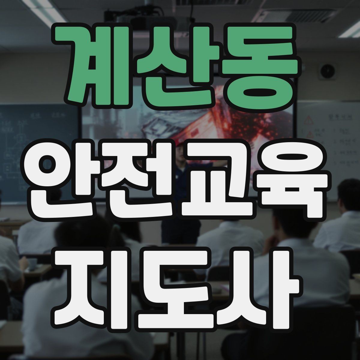 계산동 안전교육지도사 자격증 줌 강의에서 집중력을 높이는 방법