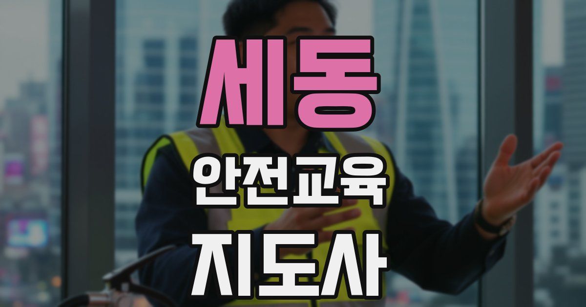 세동 안전교육지도사 자격증