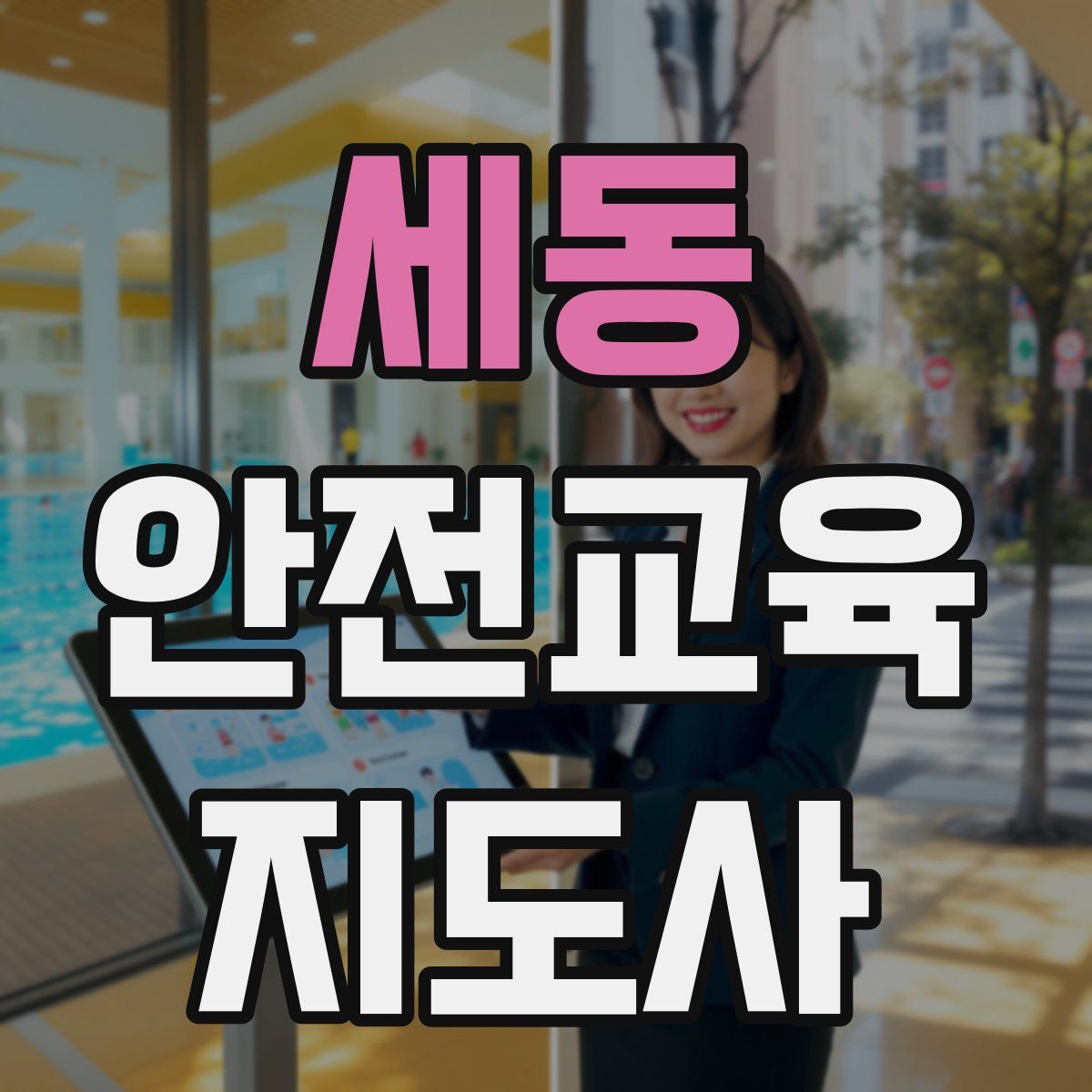세동 안전교육지도사 자격증